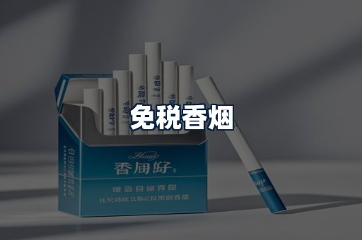免税香烟