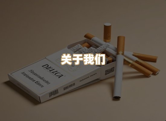 关于朗雅香烟网